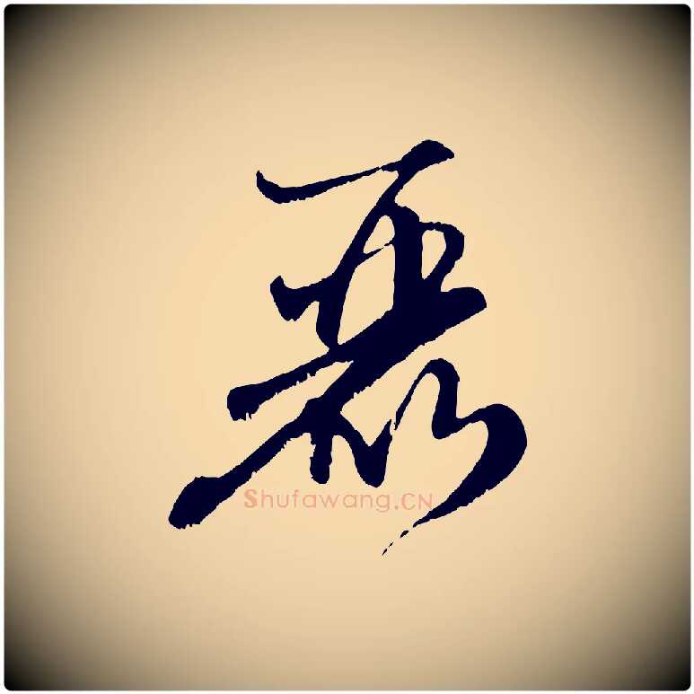 麗毛笔行楷写法,摘自元代赵孟頫与师孟帖