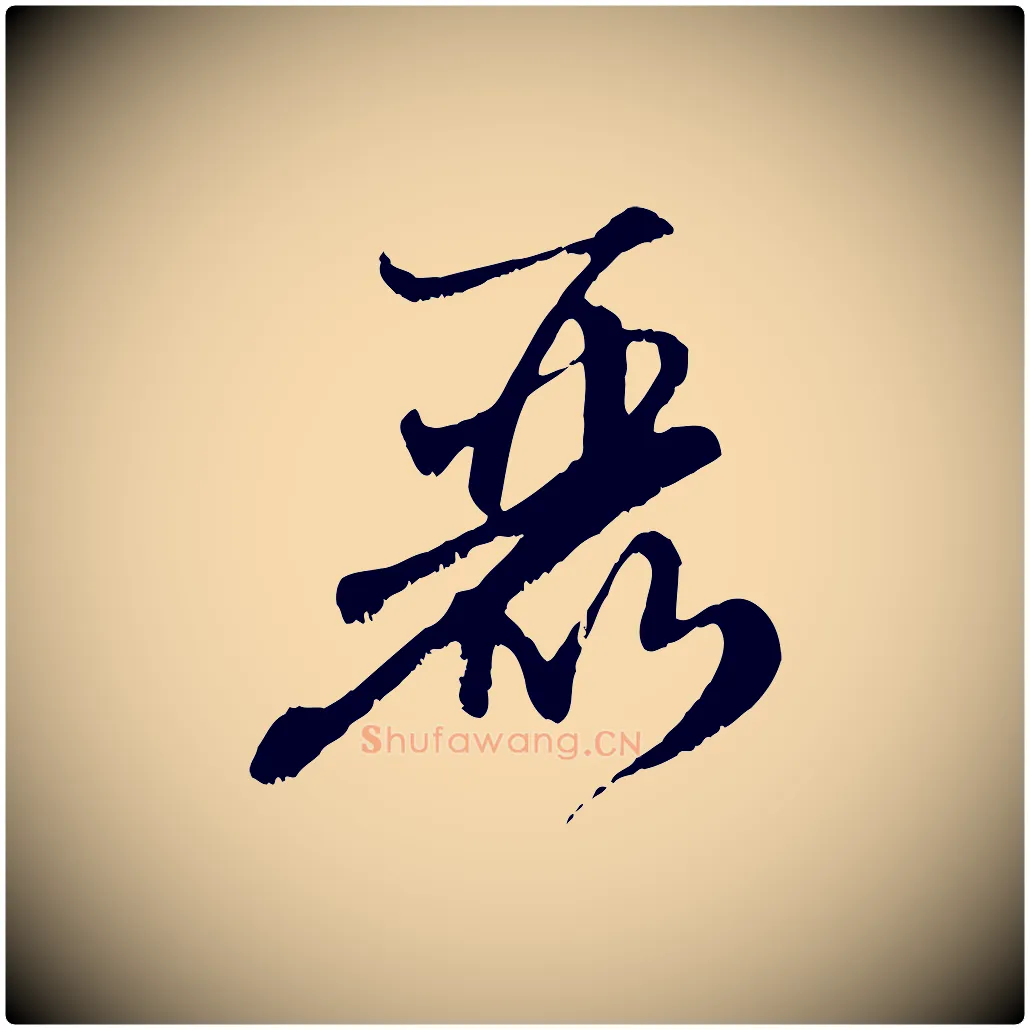 麗毛笔行楷写法,摘自元代赵孟頫与师孟帖