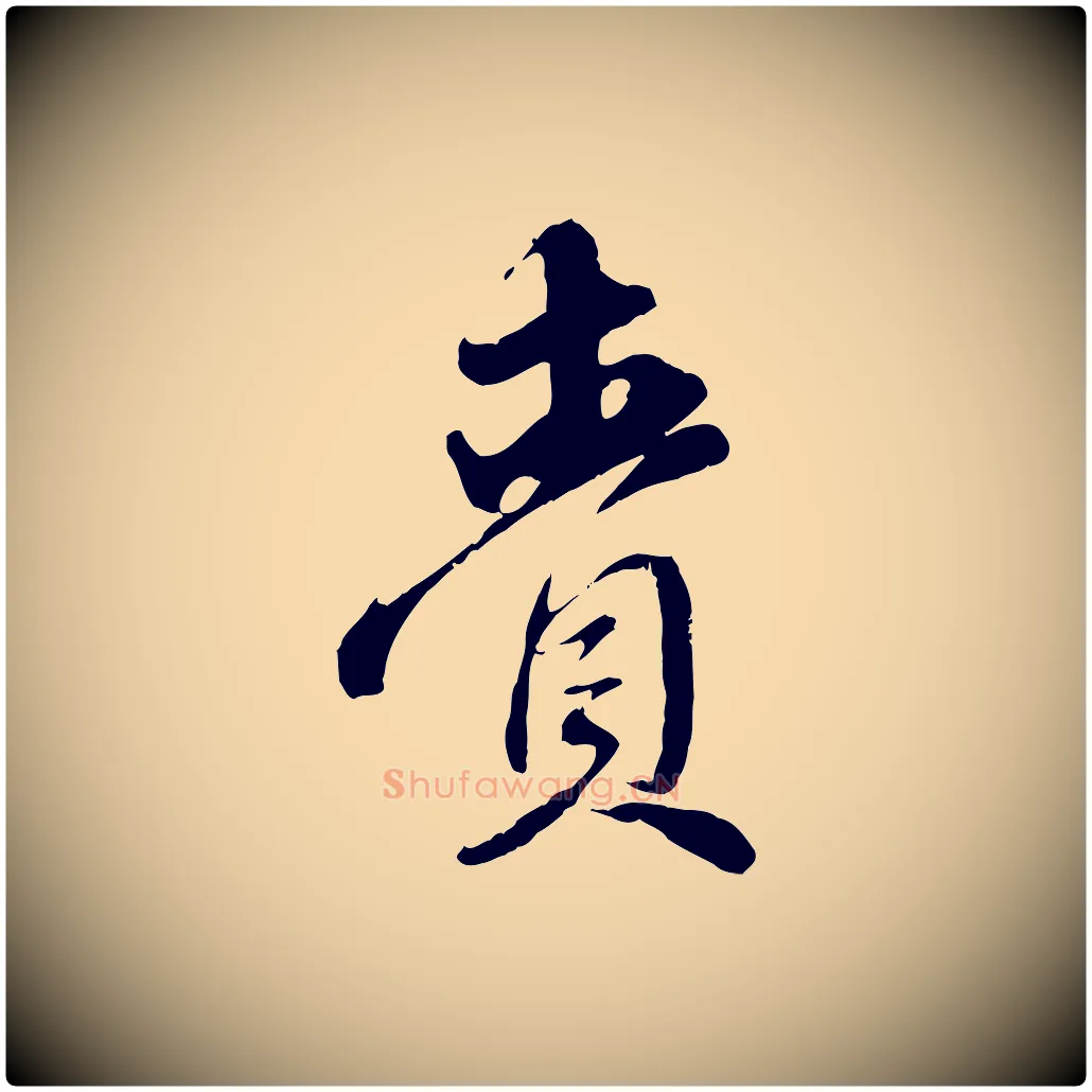 齎毛笔行楷写法,摘自元代赵孟頫与师孟帖
