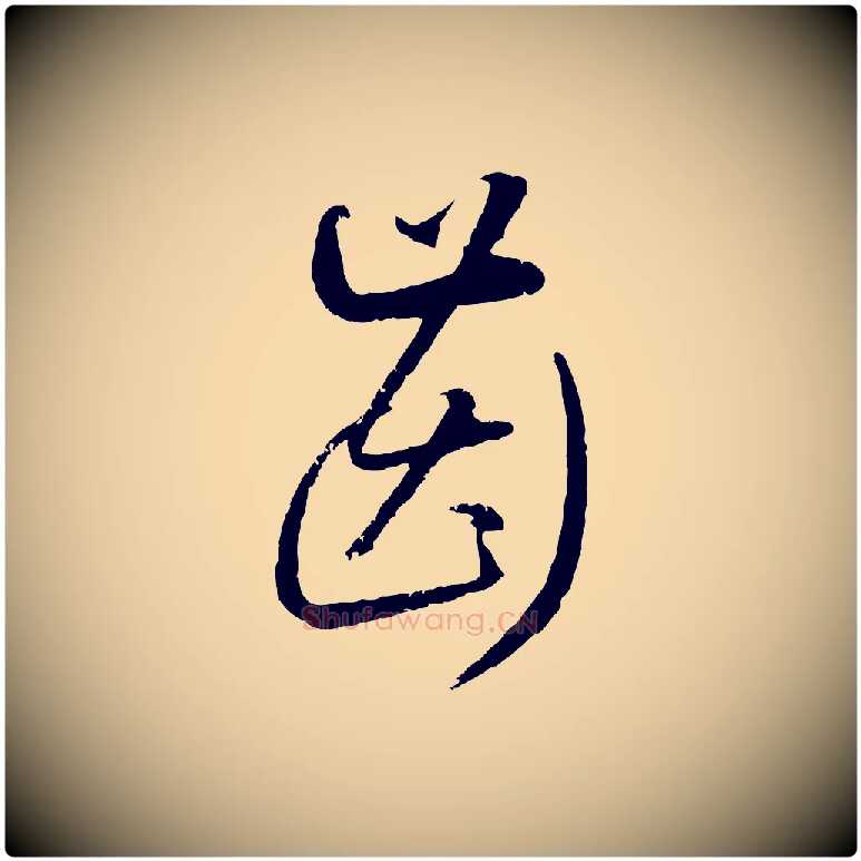 齒毛笔行楷写法,摘自元代赵孟頫与师孟帖