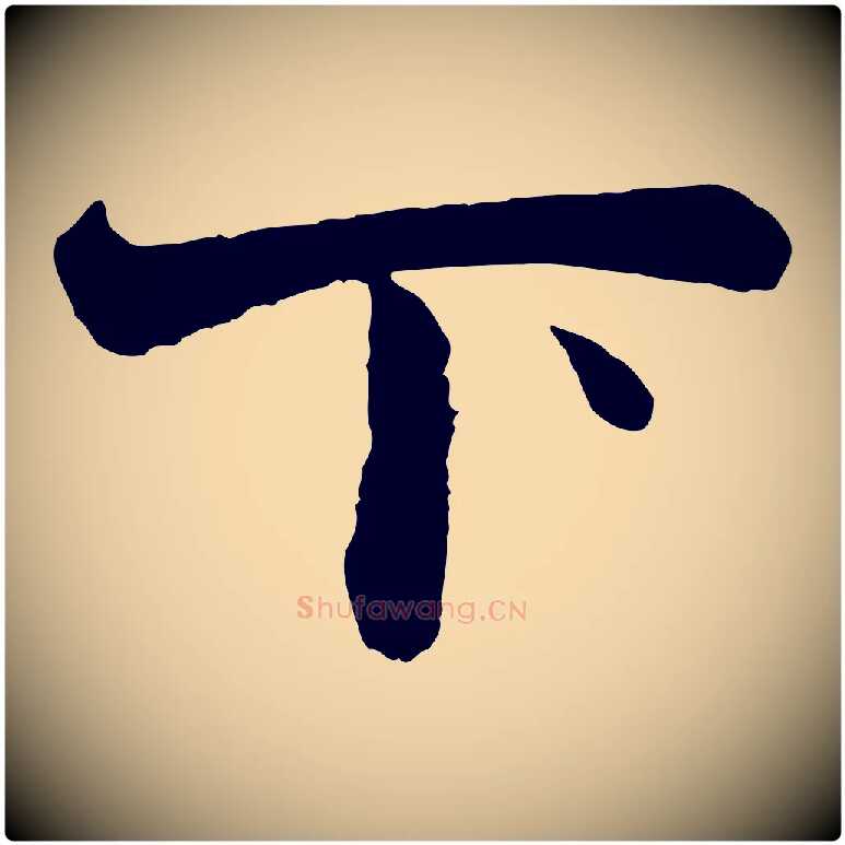 下毛笔行楷写法,摘自元代赵孟頫与彦明帖