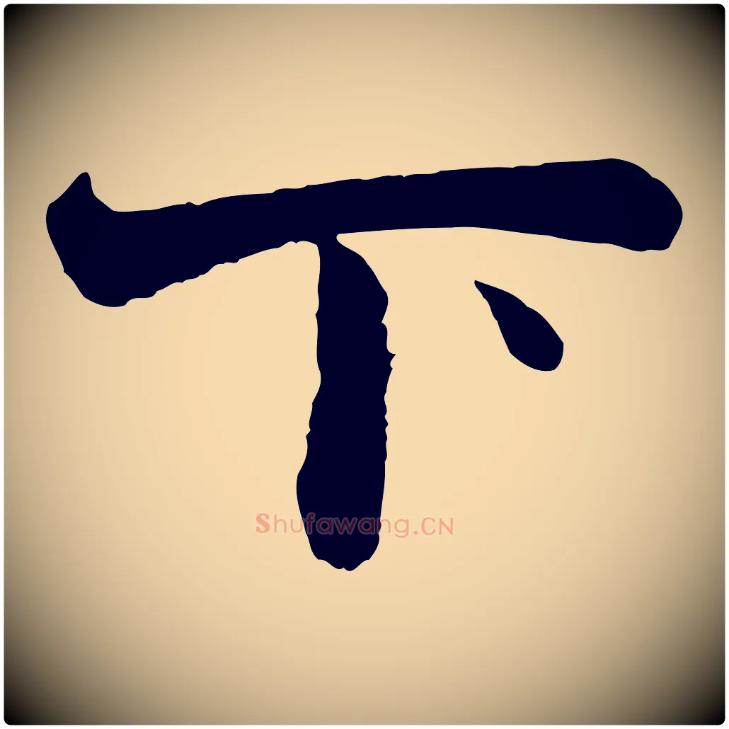 下毛笔行楷写法,摘自元代赵孟頫与彦明帖