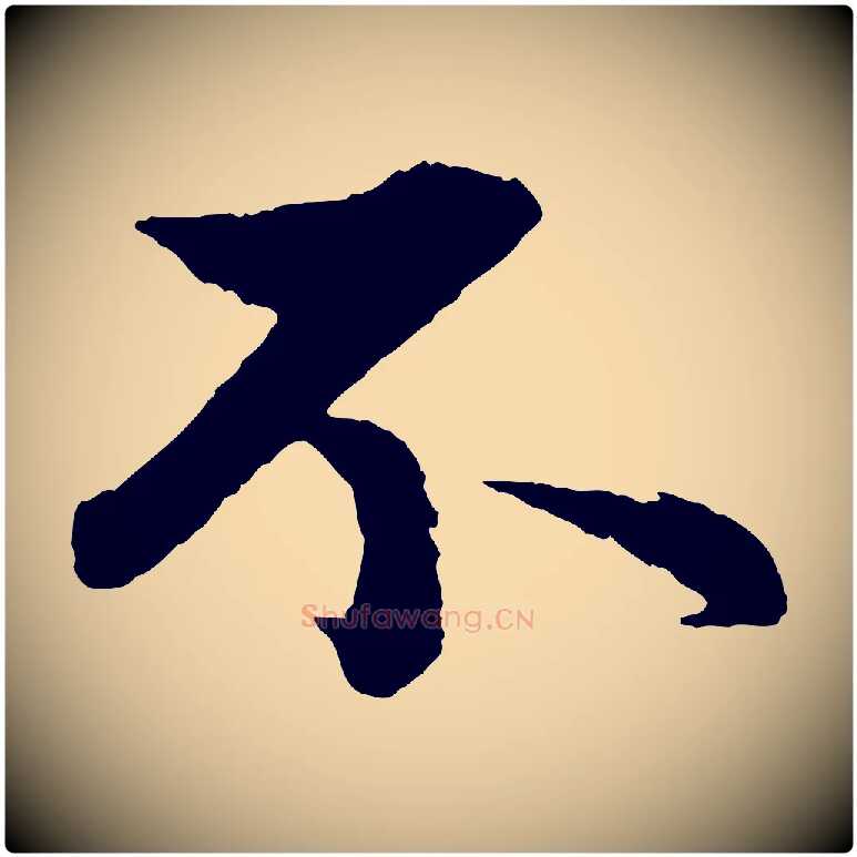 不毛笔行楷写法,摘自元代赵孟頫与彦明帖