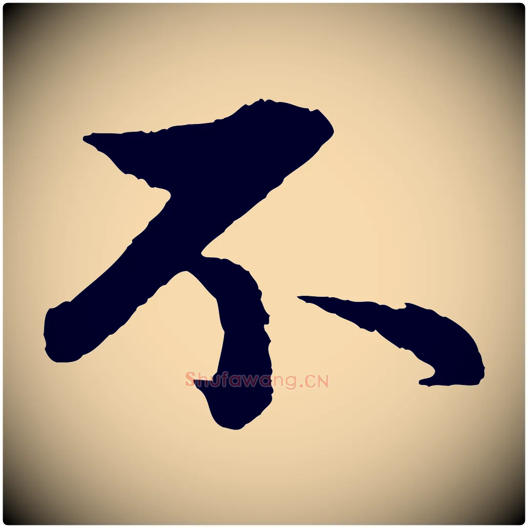 不毛笔行楷写法,摘自元代赵孟頫与彦明帖