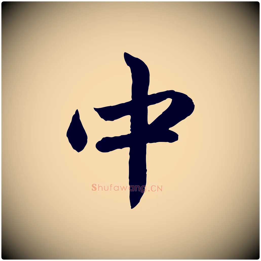 中毛笔行楷写法,摘自元代赵孟頫与彦明帖