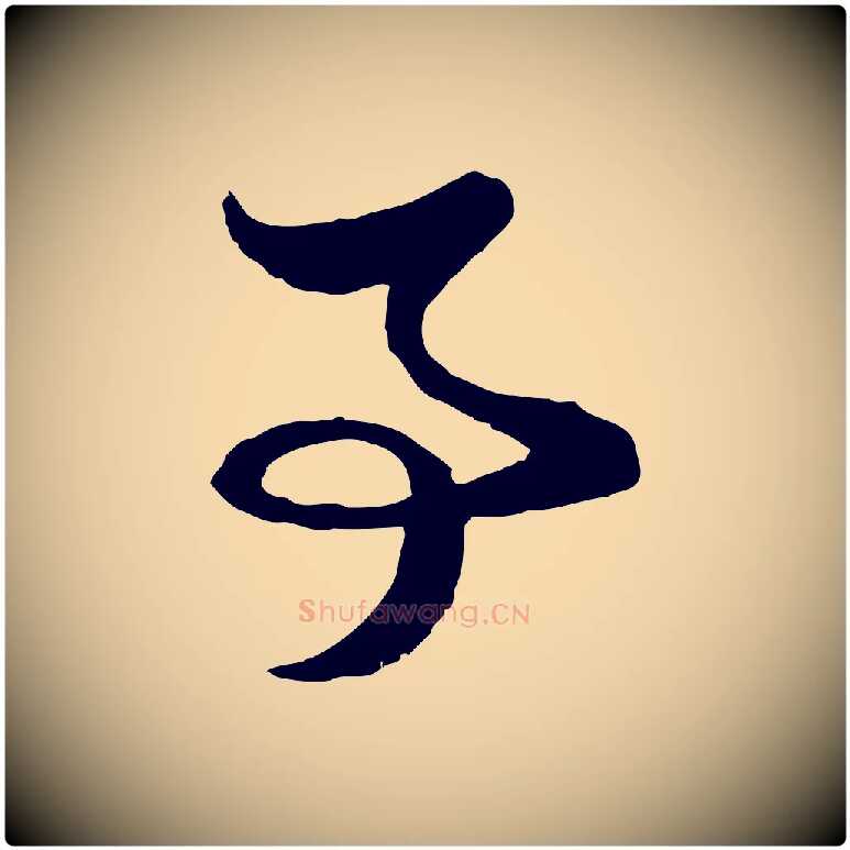 事毛笔行楷写法,摘自元代赵孟頫与彦明帖