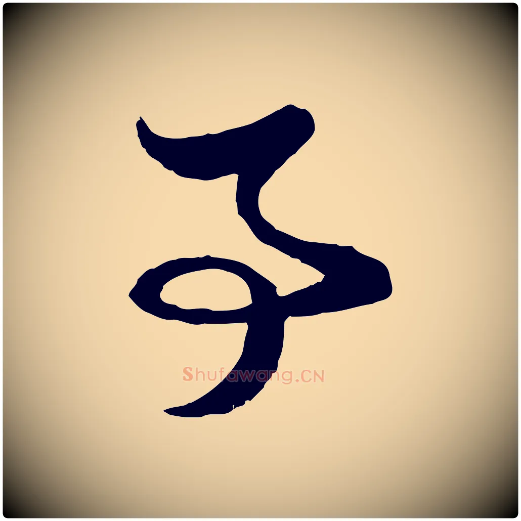 事毛笔行楷写法,摘自元代赵孟頫与彦明帖