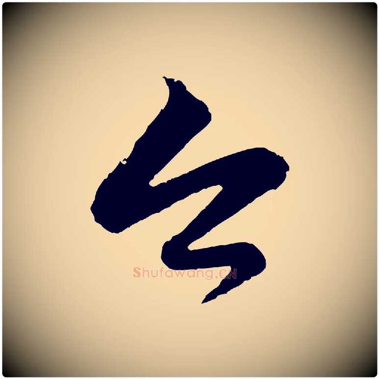 今毛笔行楷写法,摘自元代赵孟頫与彦明帖