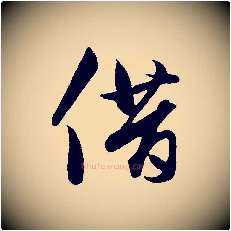 借毛笔行楷写法,摘自元代赵孟頫与彦明帖