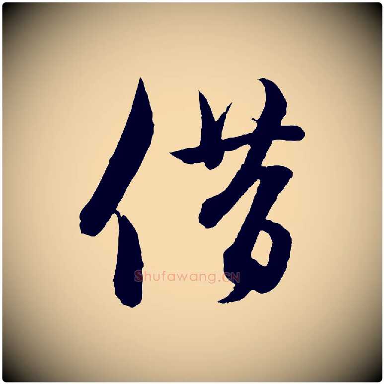 借毛笔行楷写法,摘自元代赵孟頫与彦明帖