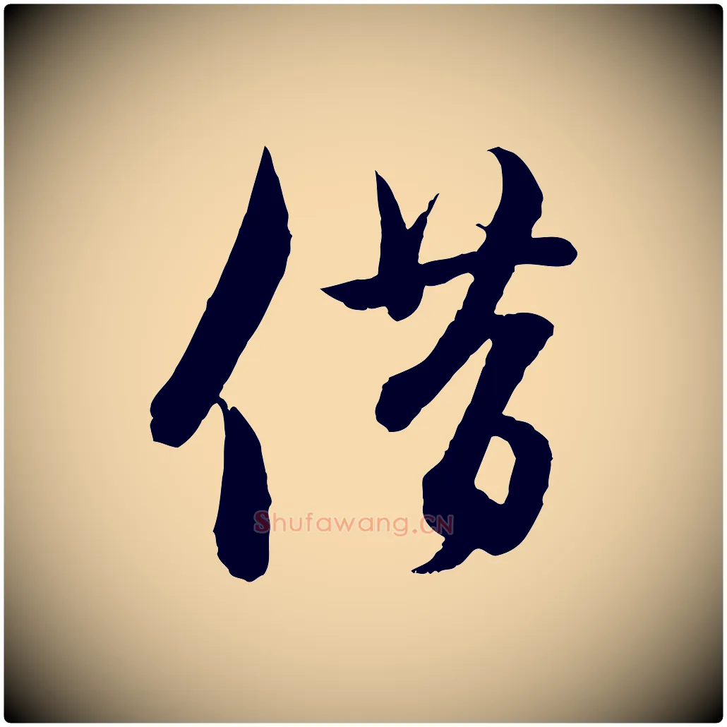 借毛笔行楷写法,摘自元代赵孟頫与彦明帖