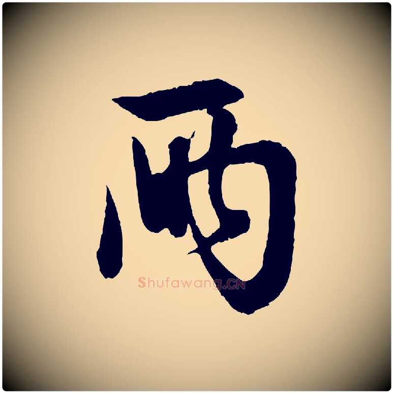 兩毛笔行楷写法,摘自元代赵孟頫与彦明帖