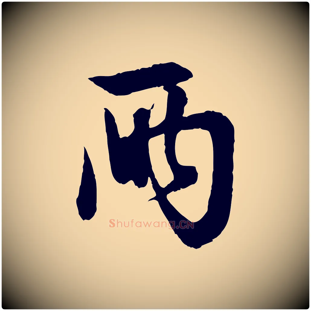 兩毛笔行楷写法,摘自元代赵孟頫与彦明帖