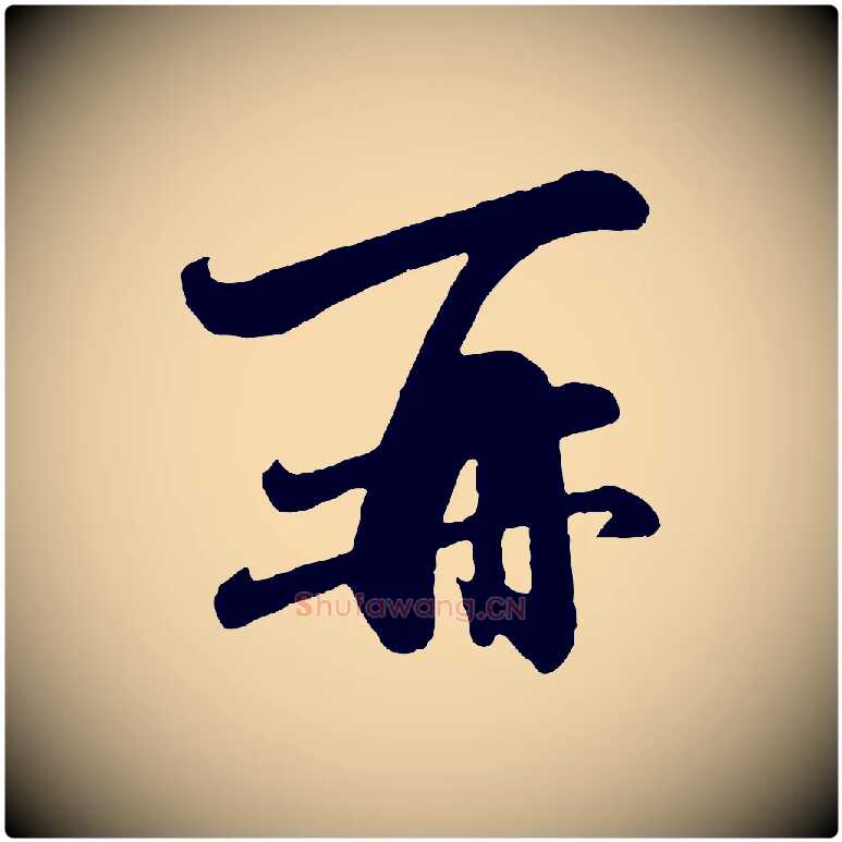再毛笔行楷写法,摘自元代赵孟頫与彦明帖