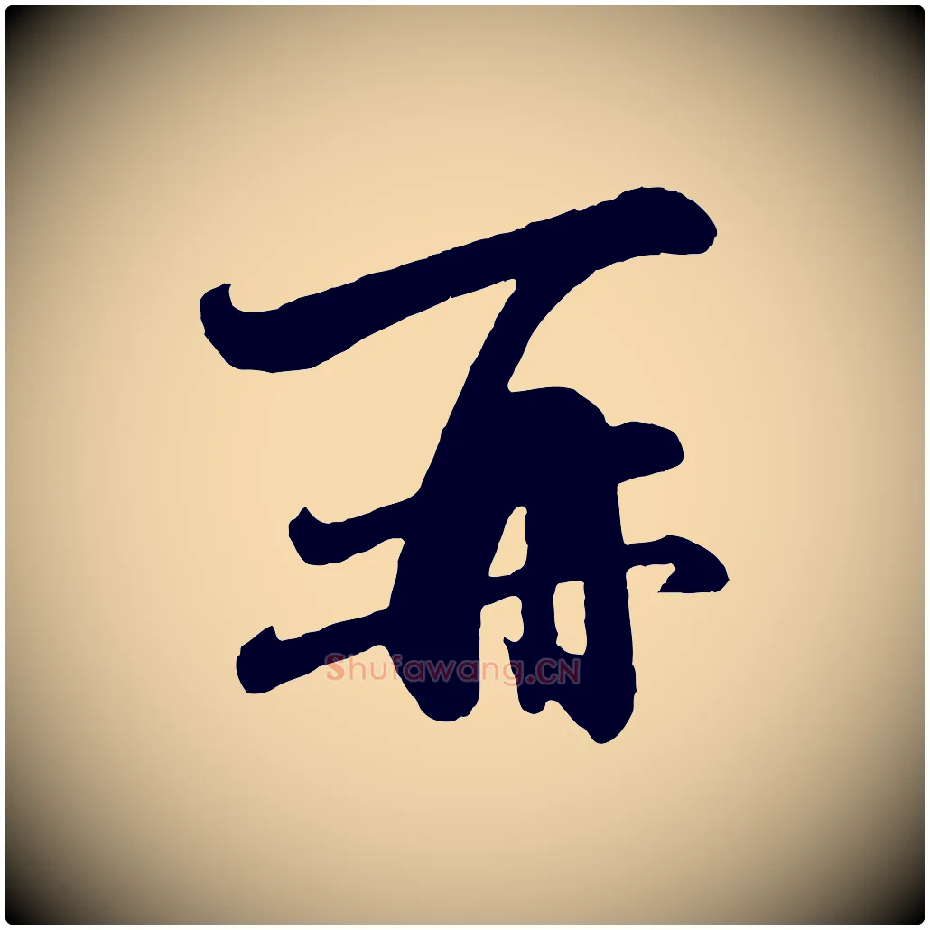 再毛笔行楷写法,摘自元代赵孟頫与彦明帖