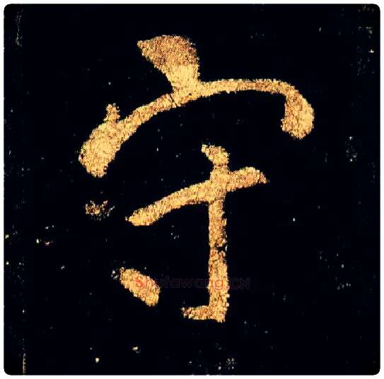 守毛笔行书写法,摘自唐李邕云麾将军碑