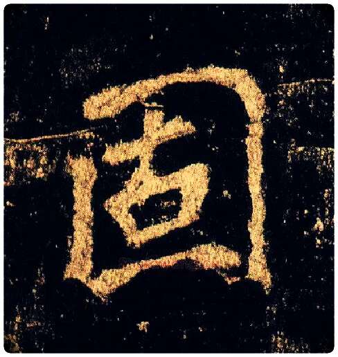 固毛笔行书写法,摘自唐李邕云麾将军碑