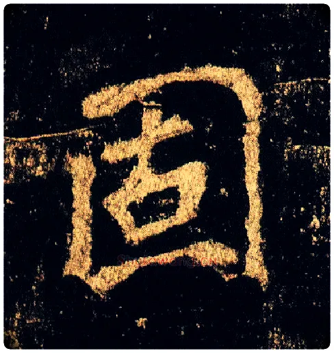 固毛笔行书写法,摘自唐李邕云麾将军碑