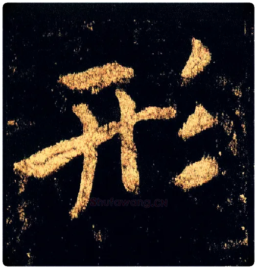 形毛笔行书写法,摘自唐李邕云麾将军碑