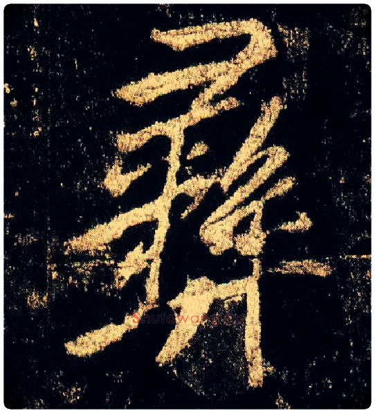 彝毛笔行书写法,摘自唐李邕云麾将军碑