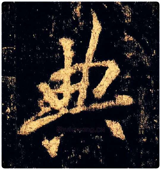 典毛笔行书写法,摘自唐李邕云麾将军碑