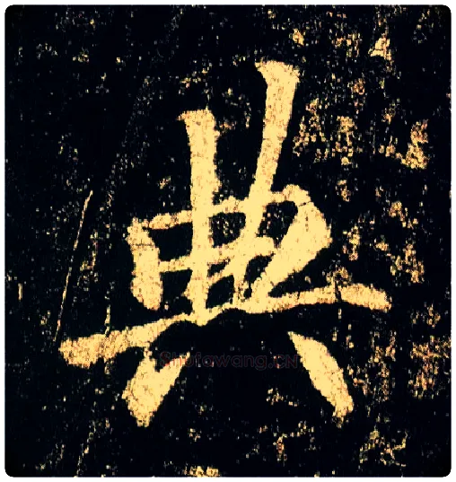 典毛笔行书写法,摘自唐李邕云麾将军碑