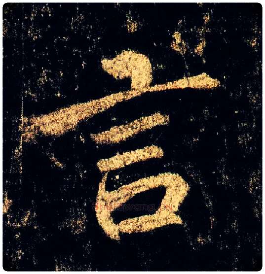 言毛笔行书写法,摘自唐李邕云麾将军碑