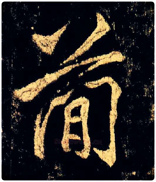 简毛笔行书写法,摘自唐李邕云麾将军碑