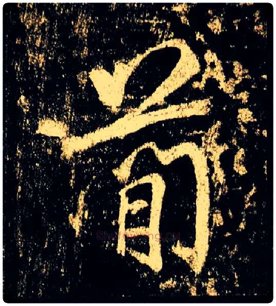 简毛笔行书写法,摘自唐李邕云麾将军碑
