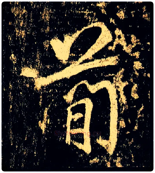 简毛笔行书写法,摘自唐李邕云麾将军碑