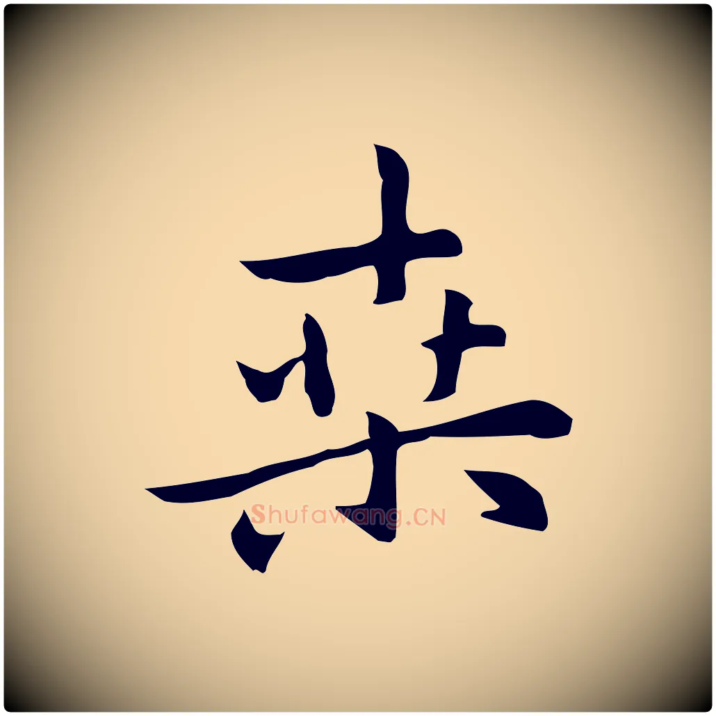 桑毛笔行楷写法,摘自元代乃贤南城咏古