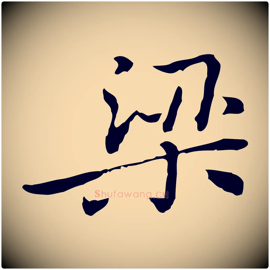 梁毛笔行楷写法,摘自元代乃贤南城咏古