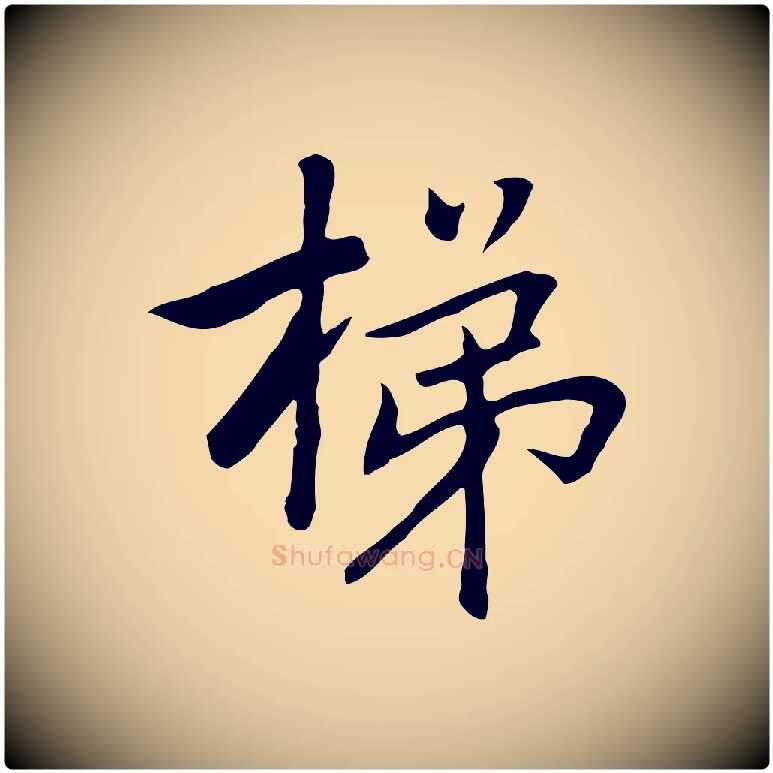 梯毛笔行楷写法,摘自元代乃贤南城咏古