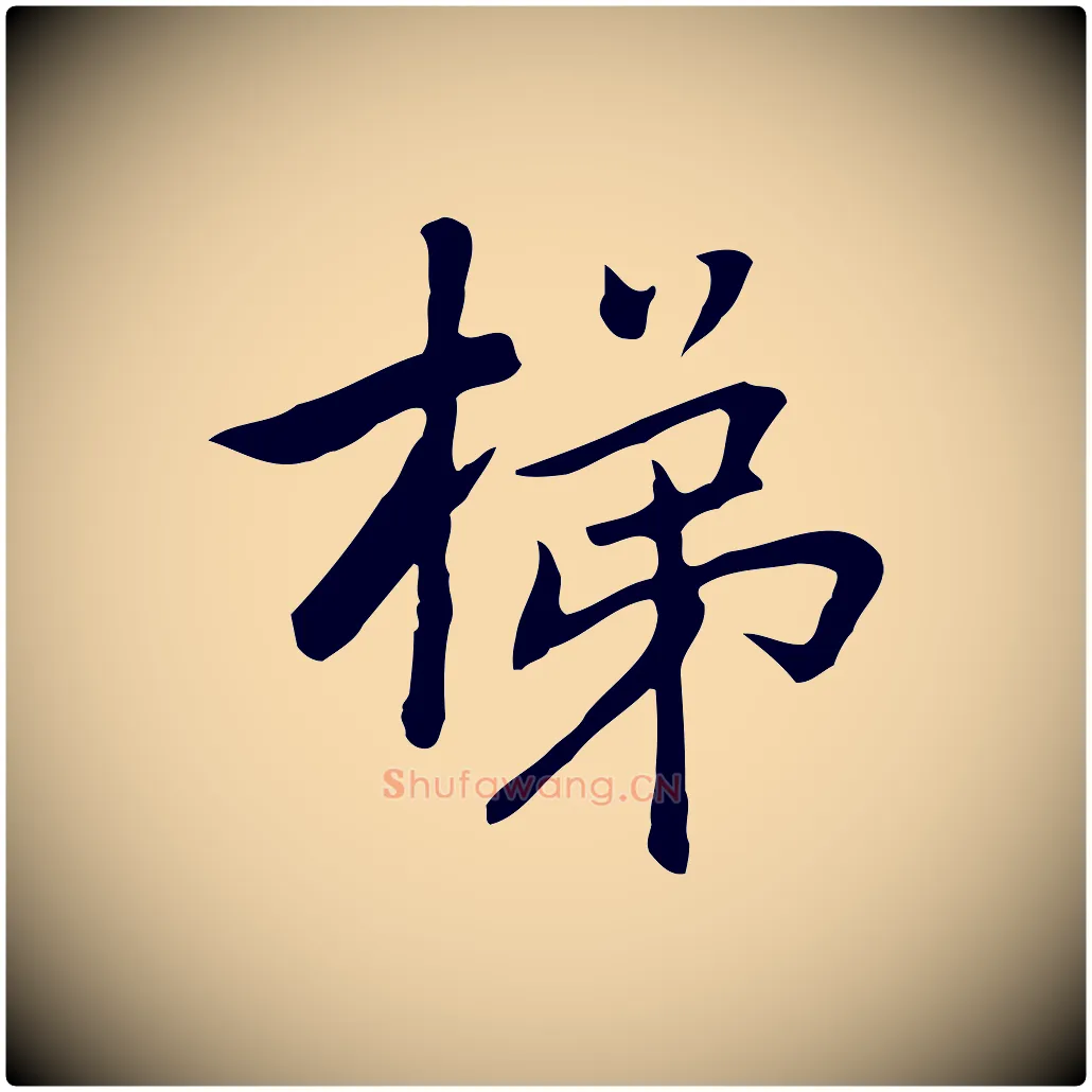 梯毛笔行楷写法,摘自元代乃贤南城咏古
