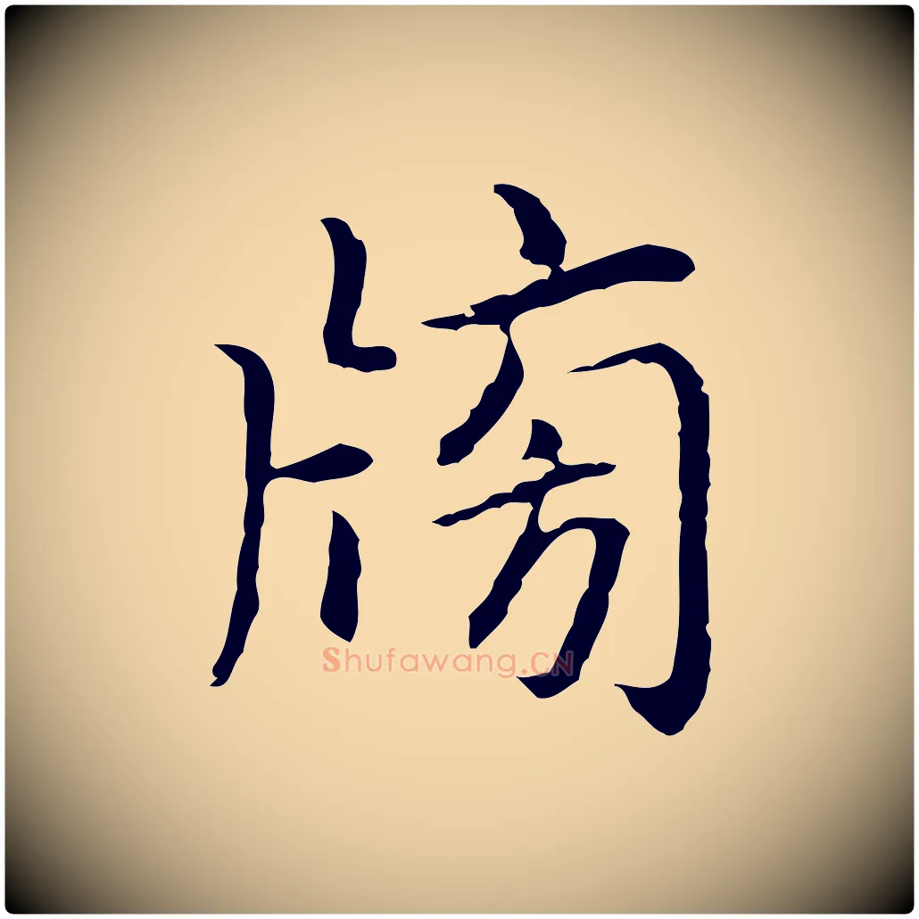 榜毛笔行楷写法,摘自元代乃贤南城咏古