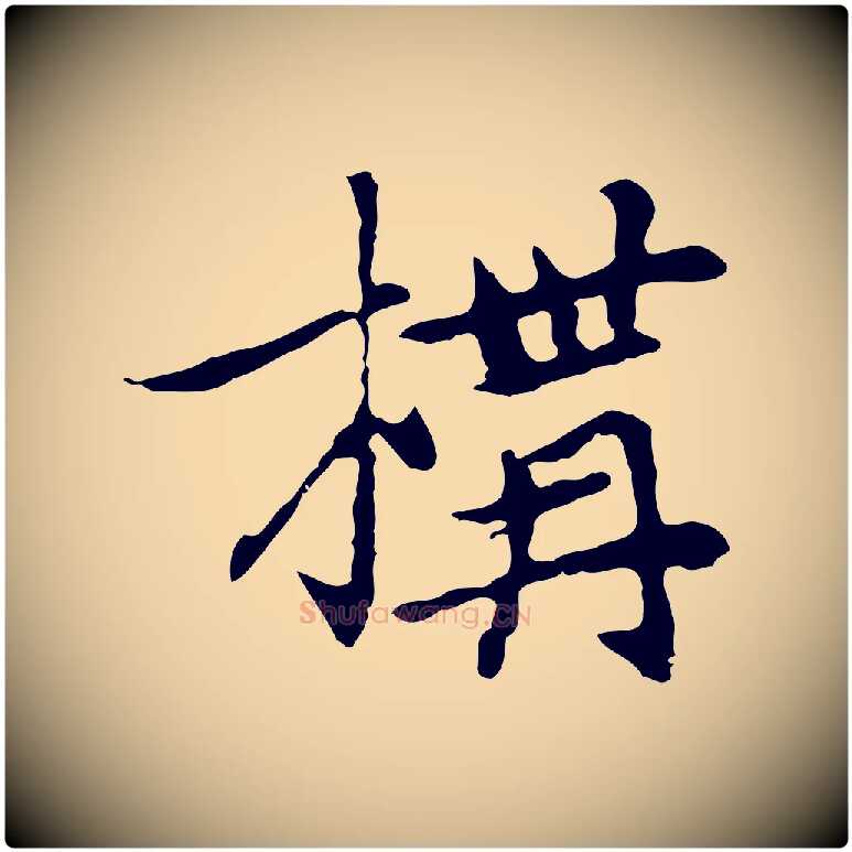 構毛笔行楷写法,摘自元代乃贤南城咏古