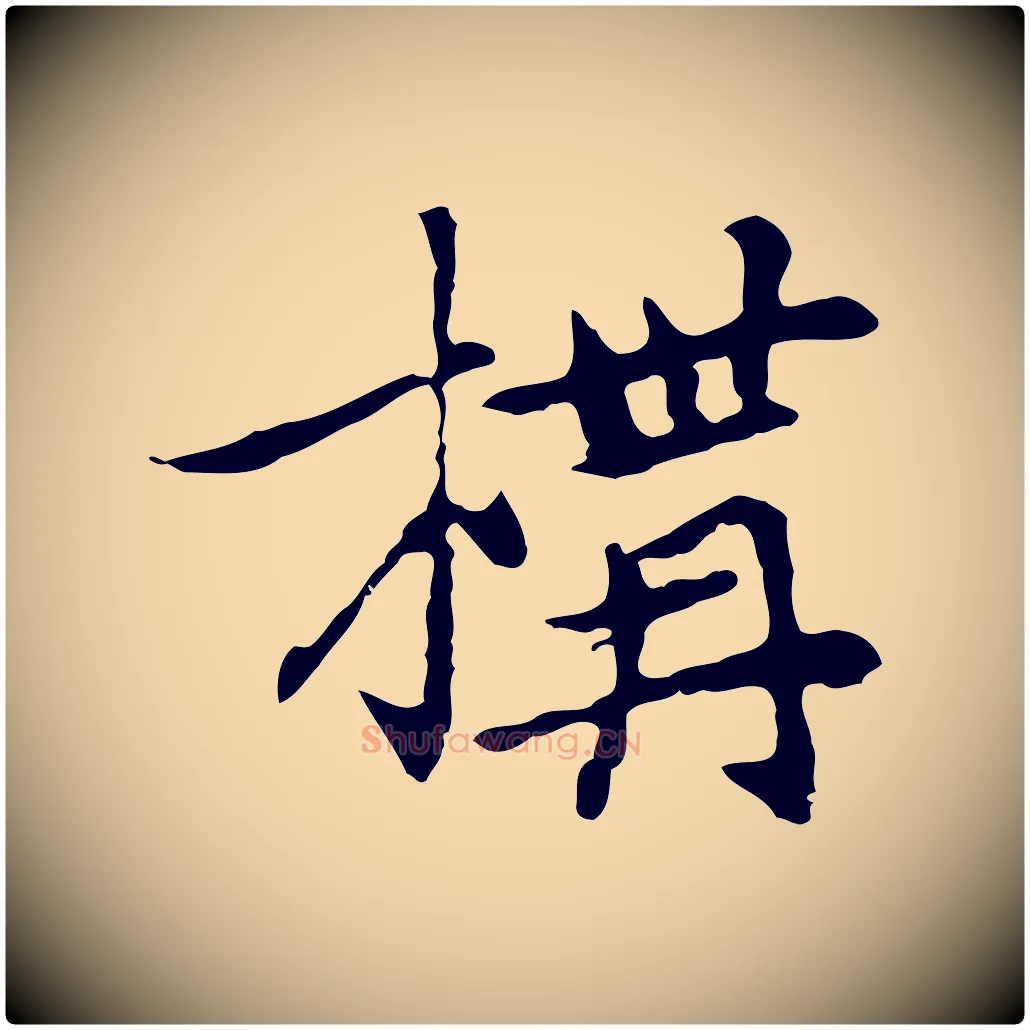 構毛笔行楷写法,摘自元代乃贤南城咏古