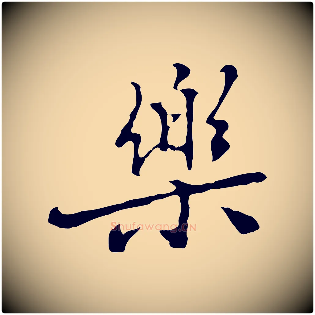 樂毛笔行楷写法,摘自元代乃贤南城咏古