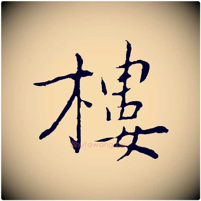 樓毛笔行楷写法,摘自元代乃贤南城咏古