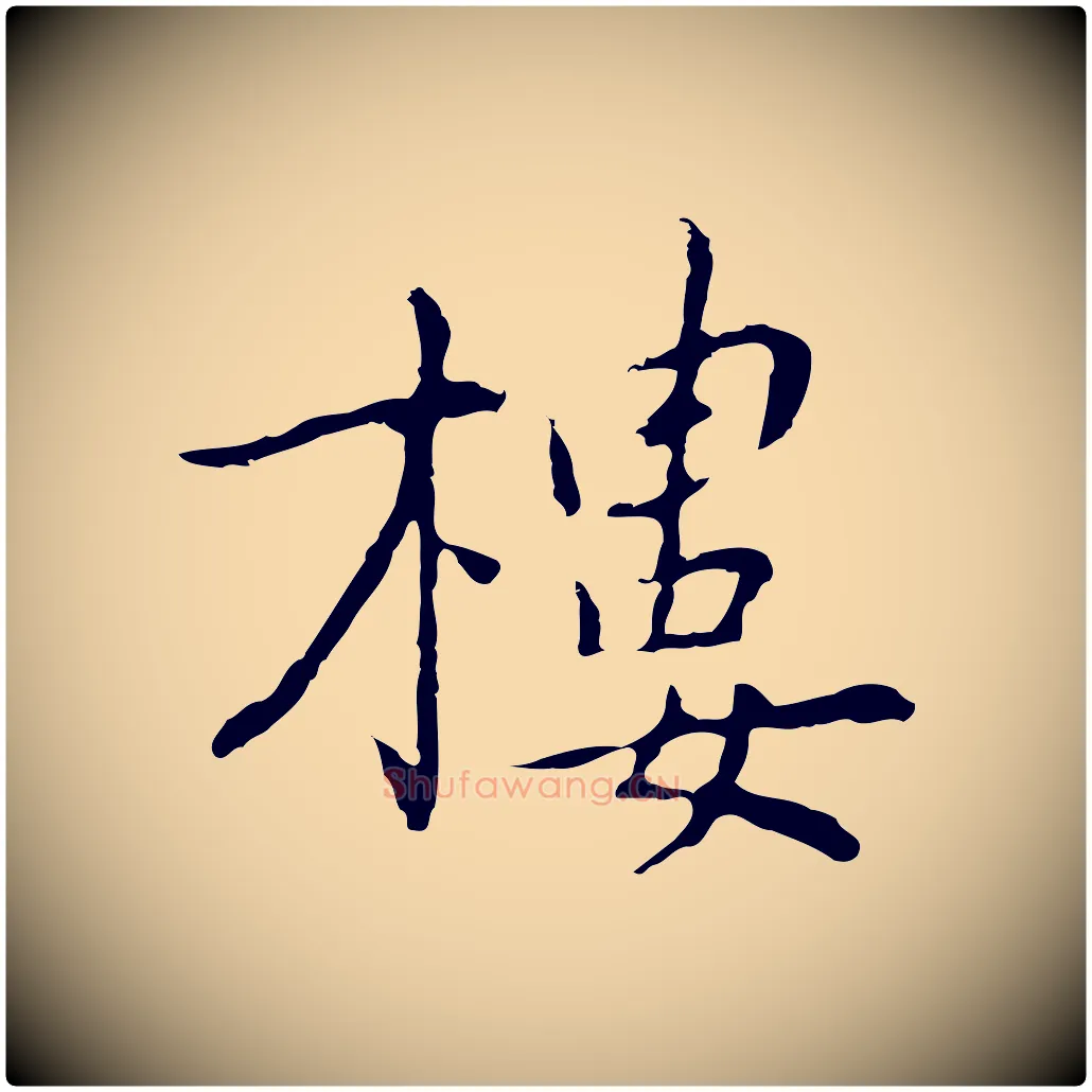 樓毛笔行楷写法,摘自元代乃贤南城咏古