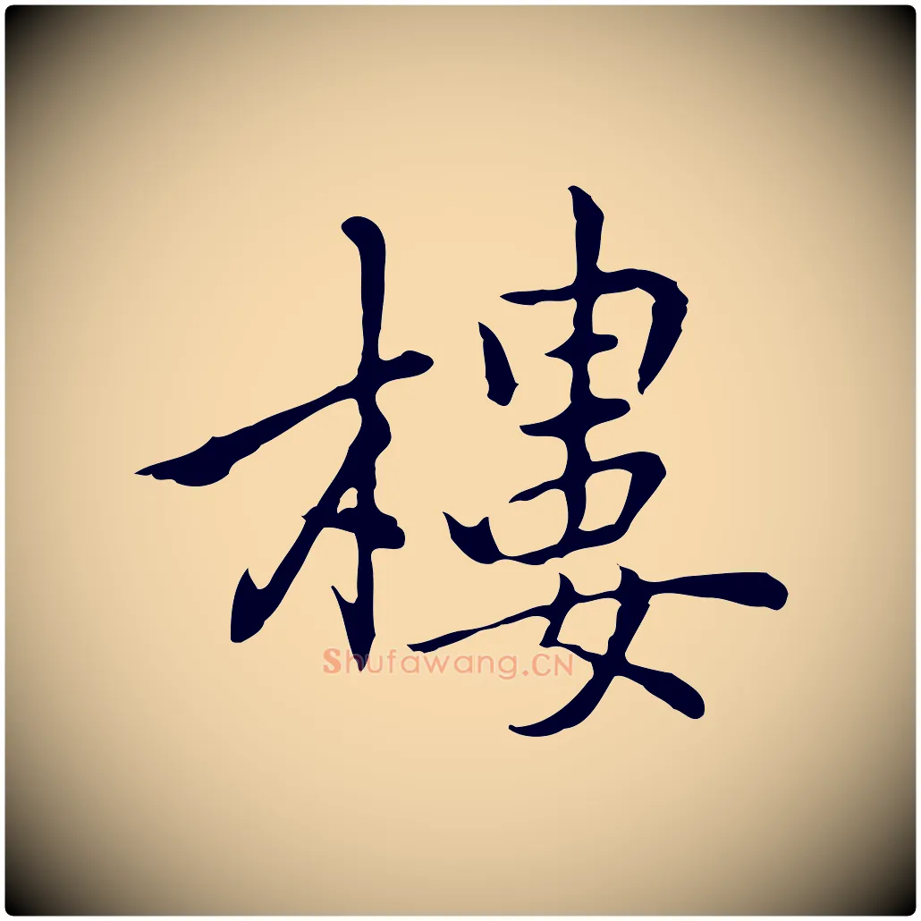 樓毛笔行楷写法,摘自元代乃贤南城咏古