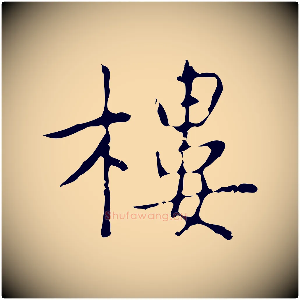 樓毛笔行楷写法,摘自元代乃贤南城咏古