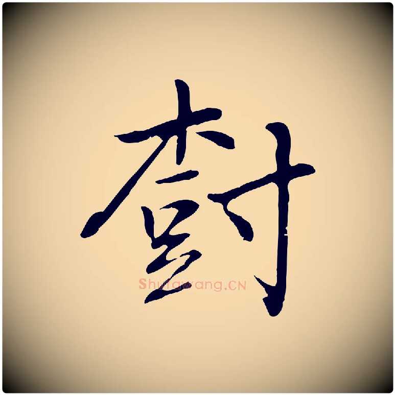樹毛笔行楷写法,摘自元代乃贤南城咏古