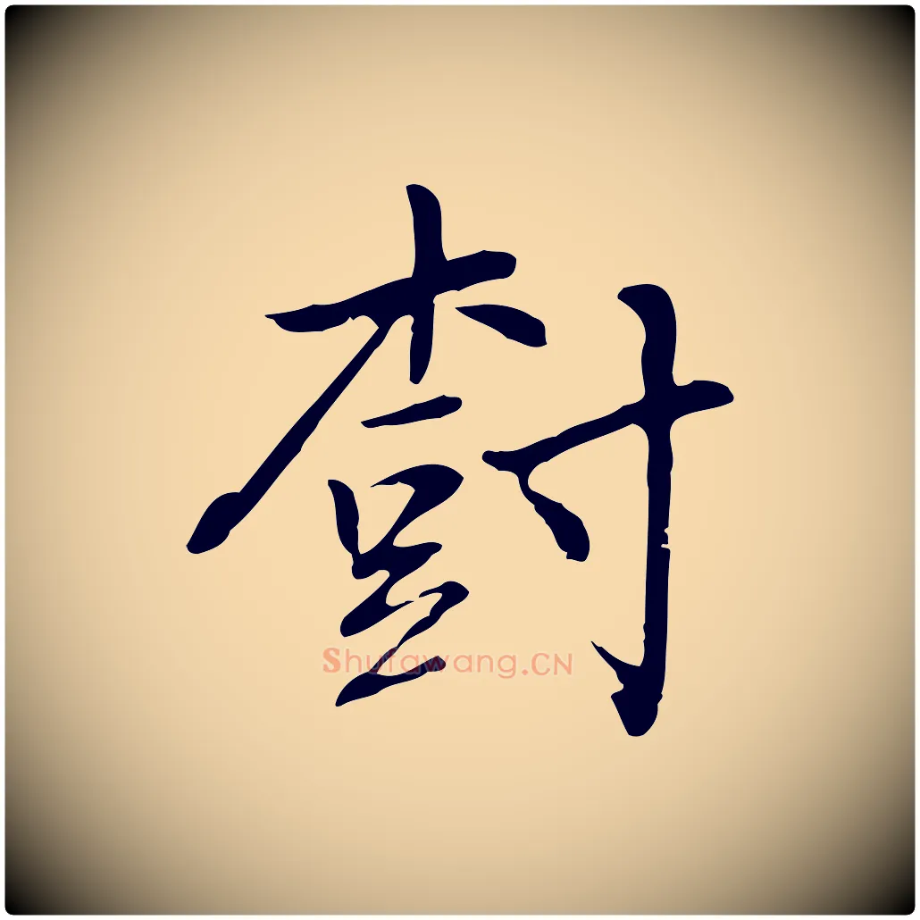 樹毛笔行楷写法,摘自元代乃贤南城咏古