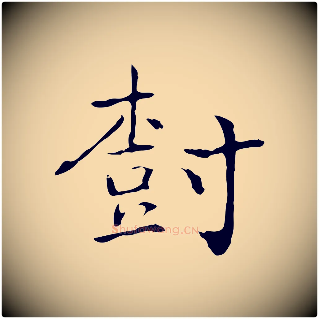 樹毛笔行楷写法,摘自元代乃贤南城咏古