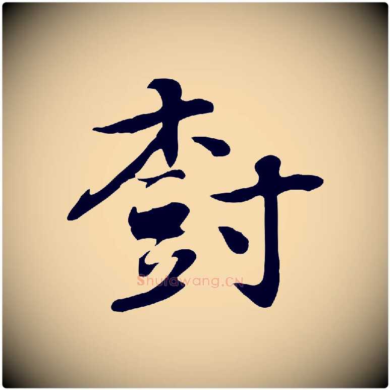 樹毛笔行楷写法,摘自元代乃贤南城咏古