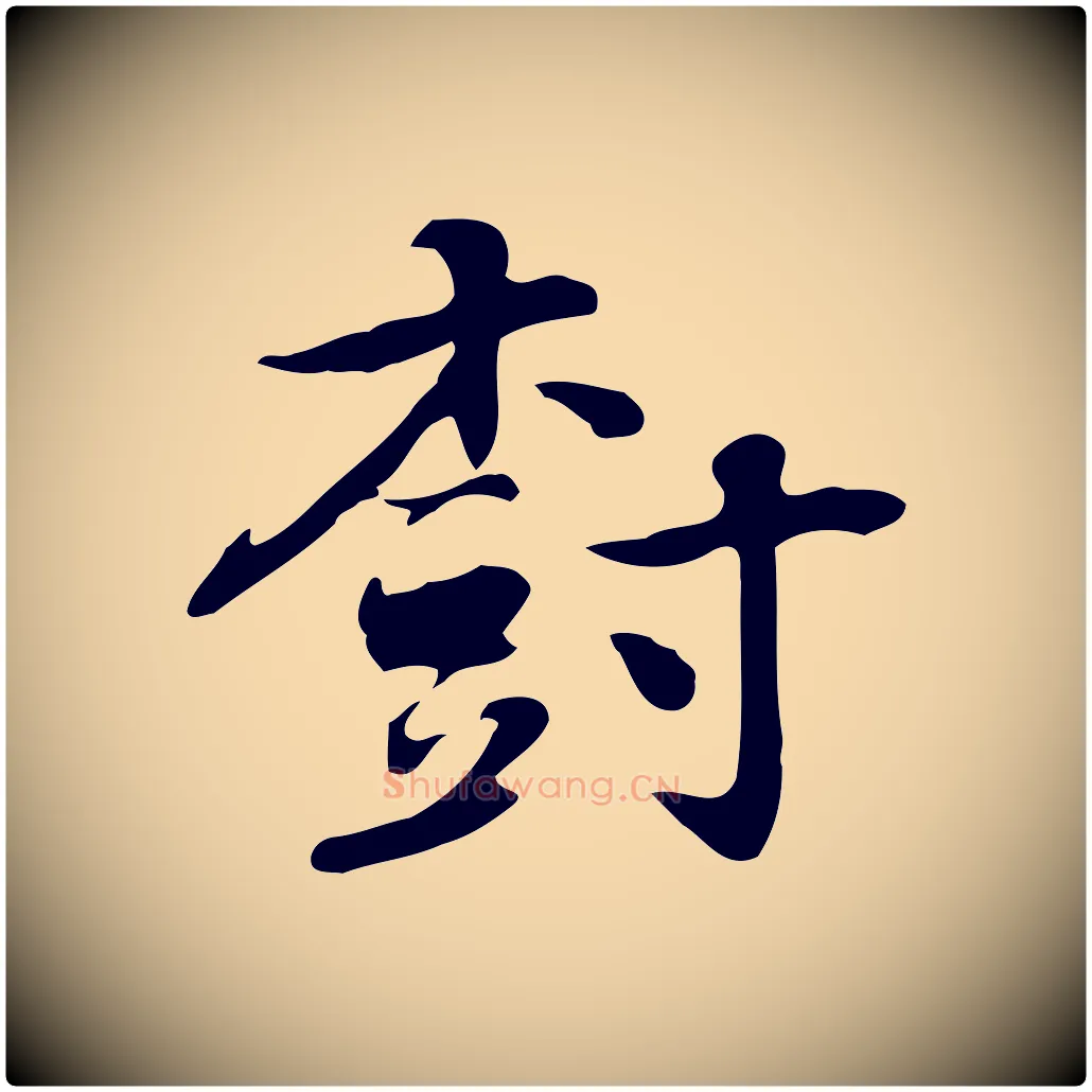 樹毛笔行楷写法,摘自元代乃贤南城咏古