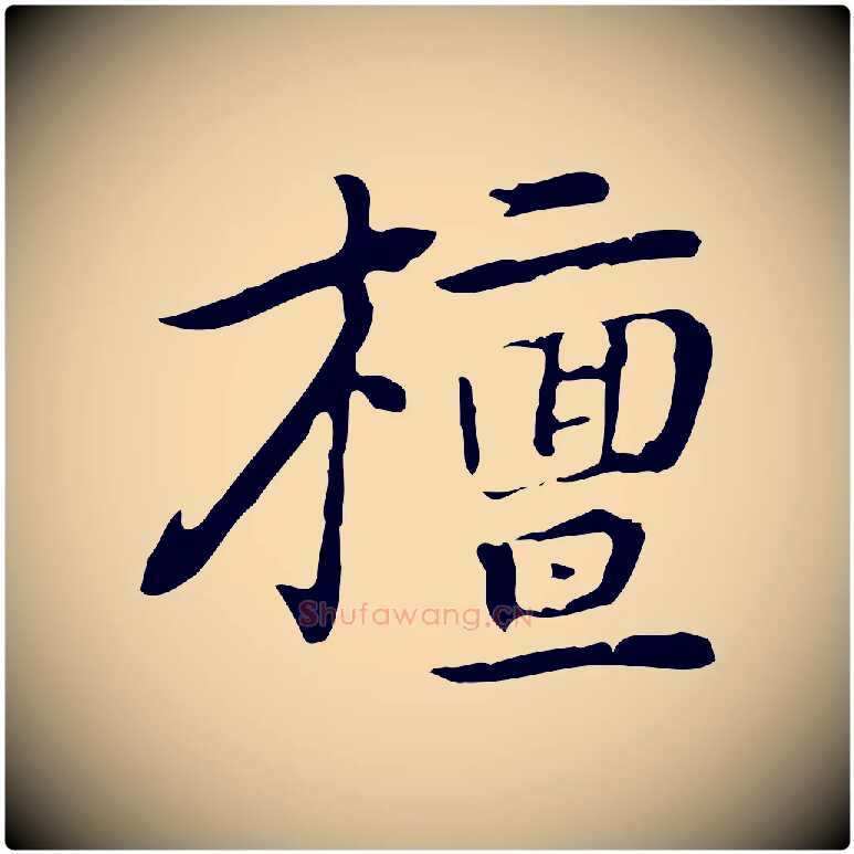檀毛笔行楷写法,摘自元代乃贤南城咏古