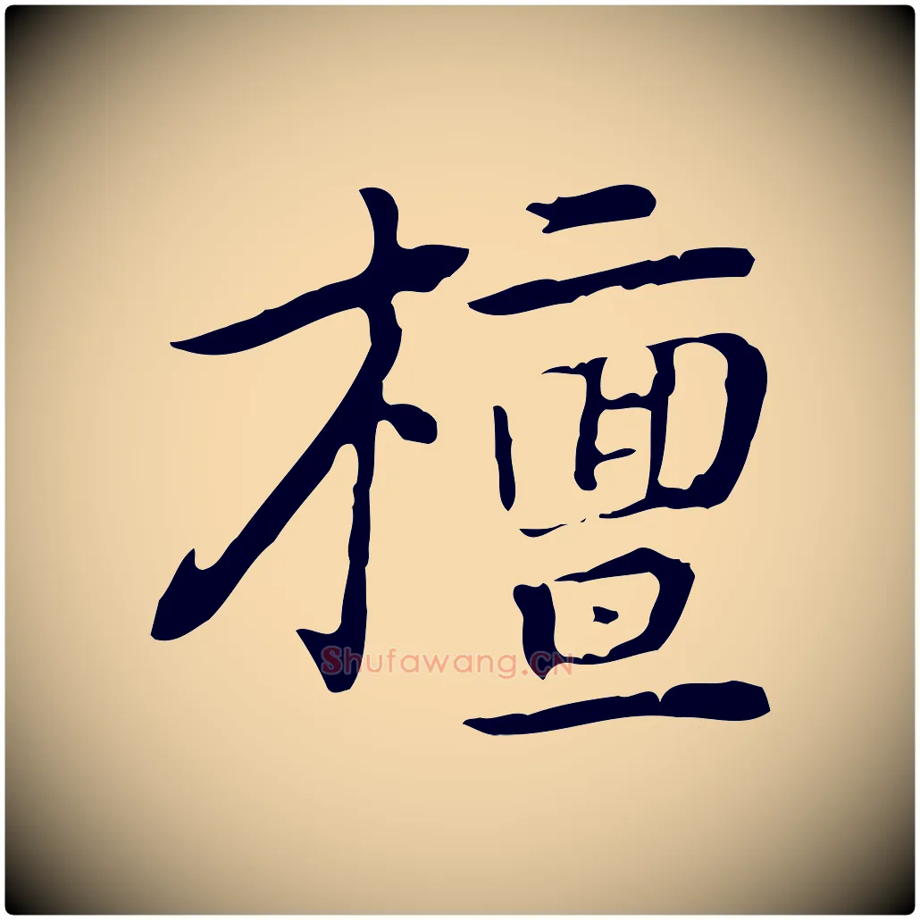 檀毛笔行楷写法,摘自元代乃贤南城咏古