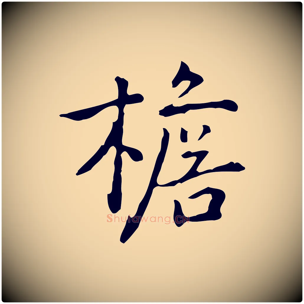 檐毛笔行楷写法,摘自元代乃贤南城咏古